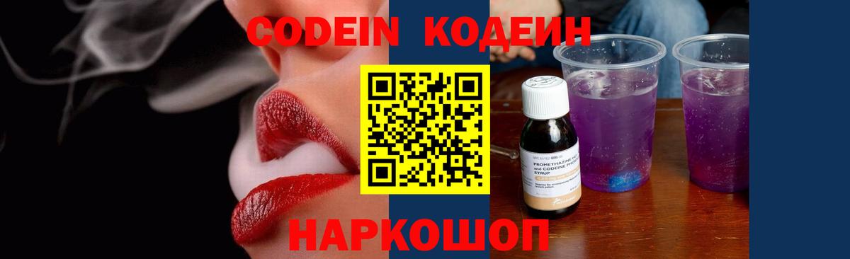 Кодеин Purple Drank Муром